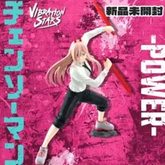 チェンソーマン VIBRATION STARS POWER パワー フィギュア