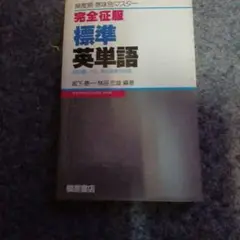 標準 英単語