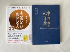 【良品！2冊セット】また会いたいと思われる人／働く君に贈る25の言葉