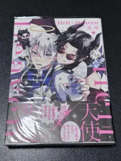 Hell × Heaven　黒埼