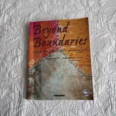 Beyond Boundaries グローバル社会の異文化コミュニケーション