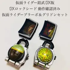 DXロックシード 仮面ライダーブラーボ＆グリドンセット 鎧武 バロン 特撮 DX