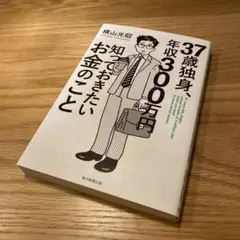 37独身、年収300万円知っておきたいお金のこと