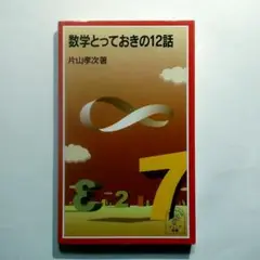 数学とっておきの12話