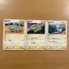 ポケモンカード　ラクライ　ライボルト　3枚セット