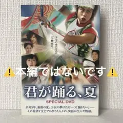 【中古】「君が踊る、夏 」SPECIAL DVD 特別版 主題歌　東方神起