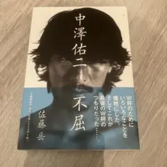 中澤佑二　不屈