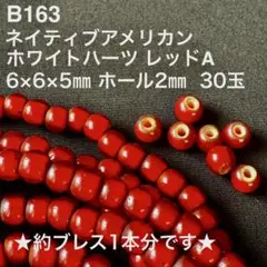 厳選B163 ホワイトハーツ レッド A 6×5mm30玉 ネイティブアメリカン