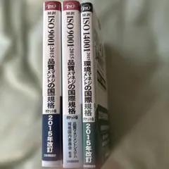ISO 9001:2015 & ISO 14001:2015 ポケット版