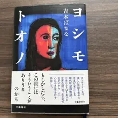 ヨシモトオノ