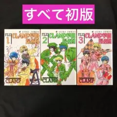 【初版/3冊セット】CLAMP学園探偵団