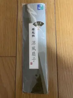 扇子　涼風扇子　縁起柄　未開封