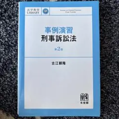 事例演習刑事訴訟法 = Seminar in Criminal Procedu…