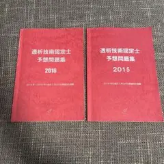 2025年最新】透析技術認定士予想問題集の人気アイテム - メルカリ