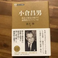 小倉昌男 成長と進化を続けた論理的ストラテジスト