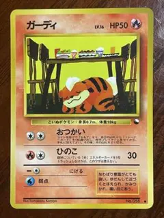 ガーディ No.58 ポケモンカード 旧裏 拡張シート