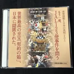 もう一度、JAL123便事件を問う CD362
