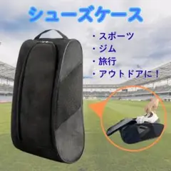 シューズ ケース バッグ メッシュ 通気性 黒 ゴルフ バスケ スポーツ 旅行