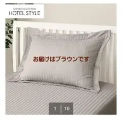 ダークブラウン ストライプ 枕カバー