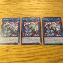 遊戯王　閃刀姫シズク　絵違い　ノーパラ　3枚