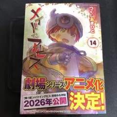 メイドインアビス 14 14巻