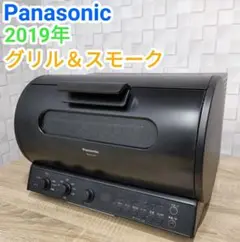 ★美品★2019年★Panasonic★ロティサリーグリル&スモーク(^^)/