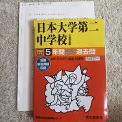 日大二中　日本大学第二中学校 5年間スーパー過去問