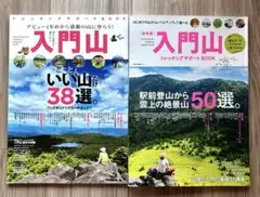 最新版 入門山トレッキングサポートBOOK 2冊セット