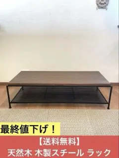 【送料無料】スチールラック 天然木 ダークブラウン テレビボード 幅113cm