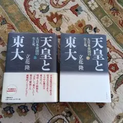 天皇と東大 大日本帝国の生と死 上下　２冊セット