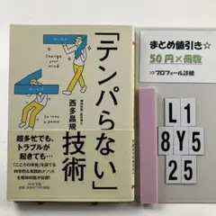 「テンパらない」技術 L1-5Y8.25