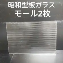 SG26 昭和型板ガラス　モール　ステンドグラス材料