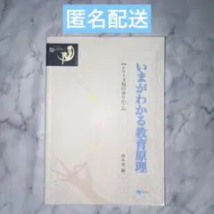 知のゆりかご いまがわかる教育原理 西本望