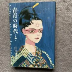 青青の時代 第2巻 山岸涼子