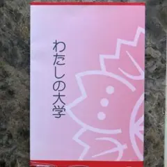 わたしの大学