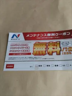 輝きジャパン【ネクステージ メンテナンス無料クーポン】16枚セット 2025年最新】ネクステージ メンテナンス無料クーポンの人気