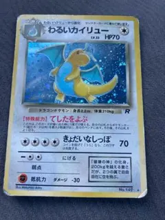 旧ポケモンカード わるいカイリュー