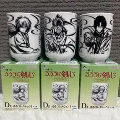 るろうに剣心　一番くじ　D賞 湯呑 フルコンプセット