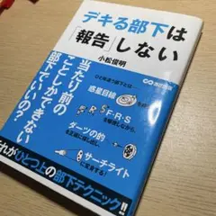 デキる部下は報告しない