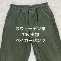 実物✨70s スウェーデン軍 ベイカーパンツ ユーロビンテージ