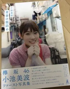 小池美波 1st 写真集 A4サイズ