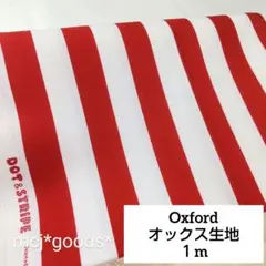 赤白　ストライプ柄　綿 オックス生地1m　ホワイト×レッド　縦縞　太幅ストライプ