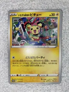 いたずら好きのピチュー