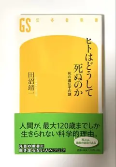ヒトはどうして死ぬのか : 死の遺伝子の謎 田沼 靖一著　幻冬舎新書