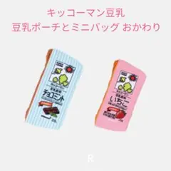【ND-5】キッコーマン豆乳 豆乳ポーチとミニバッグ おかわり2個セット