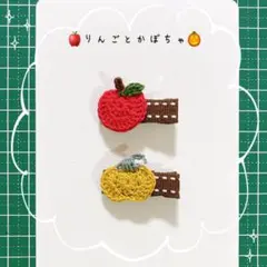 かぼちゃとりんごのベビーヘアクリップ　2点セット