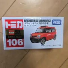 トミカ スズキ ハスラー 消防指揮車 106