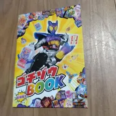 映画仮面ライダーガヴ ゴチゾウシールBOOK