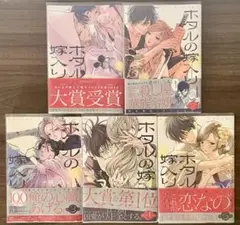 ホタルの嫁入り 1~5巻 特典付き