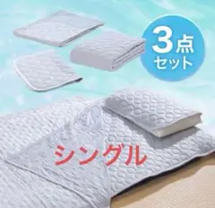 プレミアム涼感寝具セット 3点 シングル